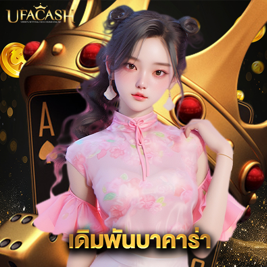 ufacash เดิมพันบาคาร่า