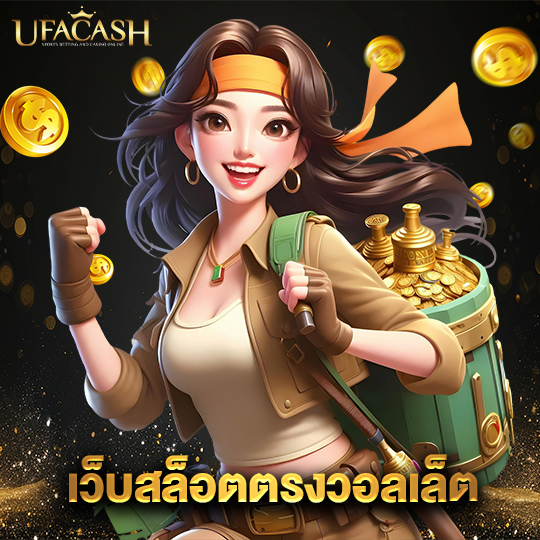 ufacash เว็บสล็อตตรงวอลเล็ต