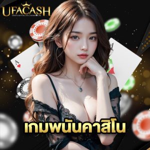 ufacash เกมพนันคาสิโน