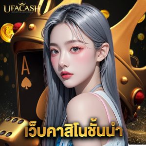 ufacash เว็บคาสิโนชั้นนำ