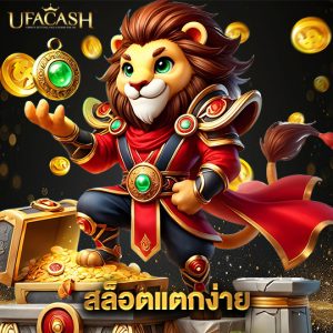 ufacash สล็อตแตกง่าย
