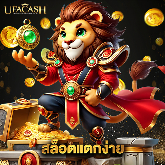 ufacash สล็อตแตกง่าย