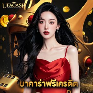 ufacash บาคาร่าฟรีเครดิต