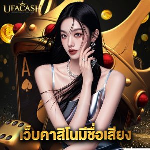 ufacash เว็บคาสิโนมีชื่อเสียง