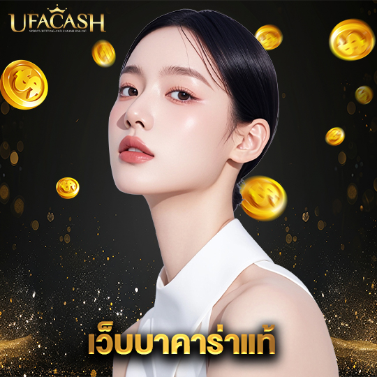 ufacash เว็บบาคาร่าแท้
