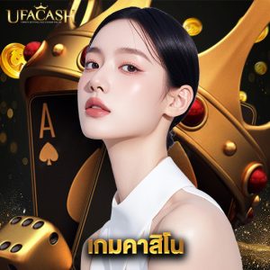 ufacash เกมคาสิโน