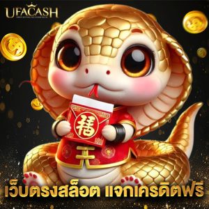ufacash เว็บตรงสล็อตแจกเครดิตฟรี
