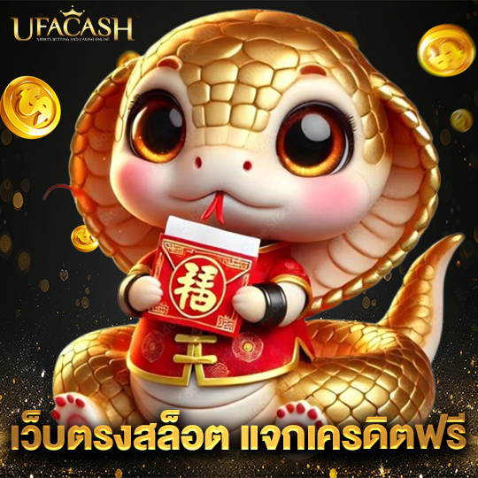ufacash เว็บตรงสล็อตแจกเครดิตฟรี