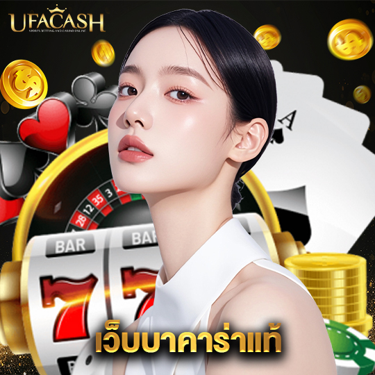 ufacash เว็บบาคาร่าแท้