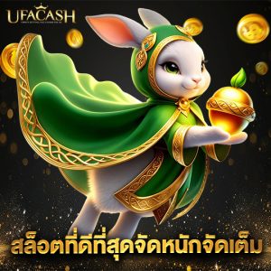 ufacash สล็อตที่ดีที่สุดจัดหนักจัดเต็ม