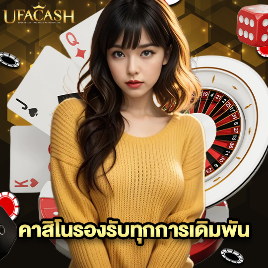 ufacash คาสิโนรองรับทุกการเดิมพัน