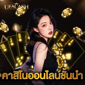 ufacash คาสิโนออนไลน์ชั้นนำ