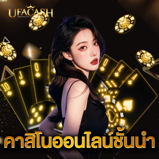 ufacash คาสิโนออนไลน์ชั้นนำ