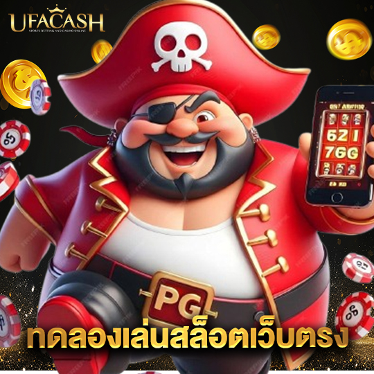 ufacash ทดลองเล่นสล็อตเว็บตรง