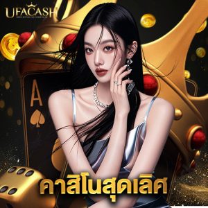ufacash คาสิโนสุดเลิศ