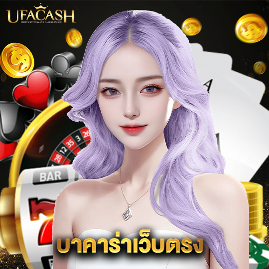 ufacash บาคาร่าเว็บตรง