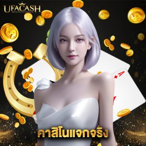 ufacash คาสิโนแจกจริง