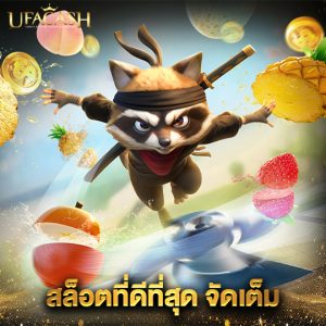 ufacash สล็อตที่ดีที่สุดจัดเต็ม