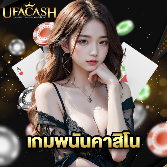 ufacash เกมพนันคาสิโน