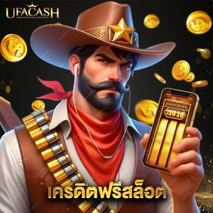 ufacash เครดิตฟรีสล็อต