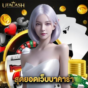 ufacash สุดยอดเว็บบาคาร่า