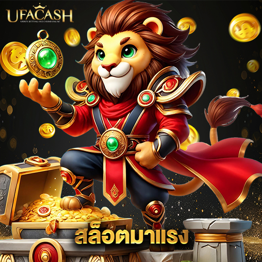 ufacash สล็อตมาแรง