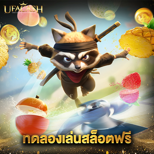 ufacash ทดลองเล่นสล็อตฟรี