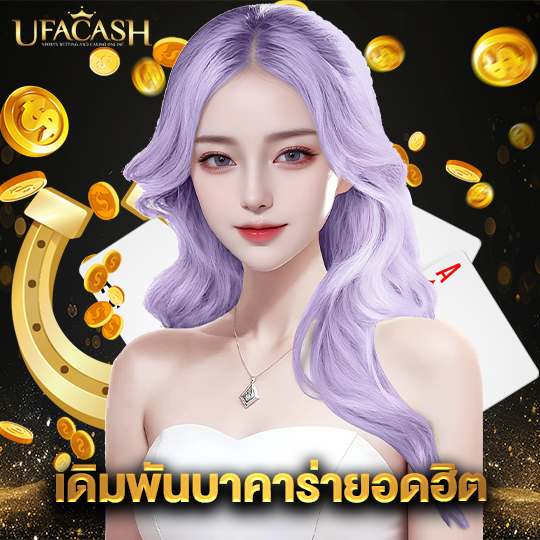 ufacash เดิมพันบาคาร่ายอดฮิต