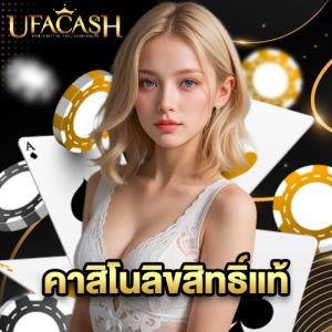 ufacash คาสิโนลิขสิทธิ์แท้