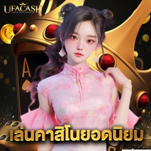 ufacash เล่นคาสิโนยอดนิยม