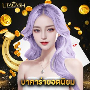ufacash บาคาร่ายอดนิยม
