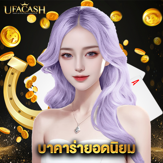 ufacash บาคาร่ายอดนิยม