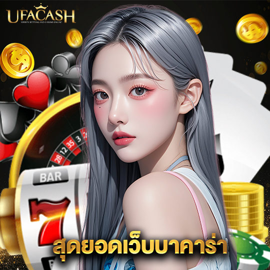 ufacash สุดยอดเว็บบาคาร่า