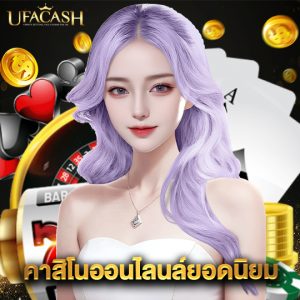 ufacash คาสิโนออนไลน์ยอดนิยม