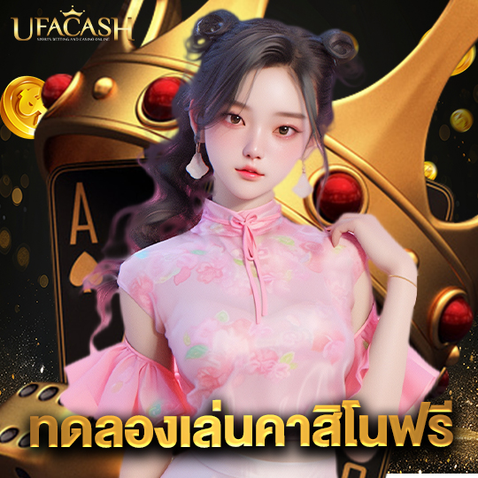 ufacash ทดลองเล่นคาสิโนฟรี