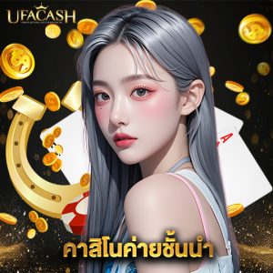 ufacash คาสิโนค่ายชั้นนำ