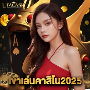 ufacash เข้าเล่นคาสิโน2025