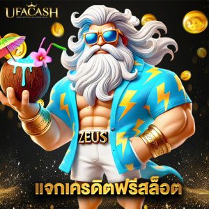 ufacash แจกเครดิตฟรีสล็อต
