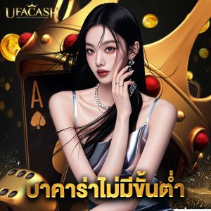 ufacash บาคาร่าไม่มีขั้นต่ำ