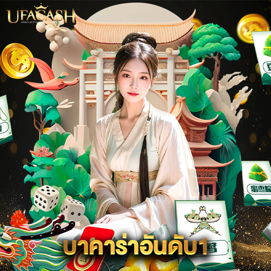 ufacash บาคาร่าอันดับ1