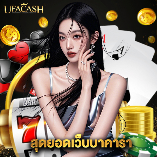 ufacash สุดยอดเว็บบาคาร่า