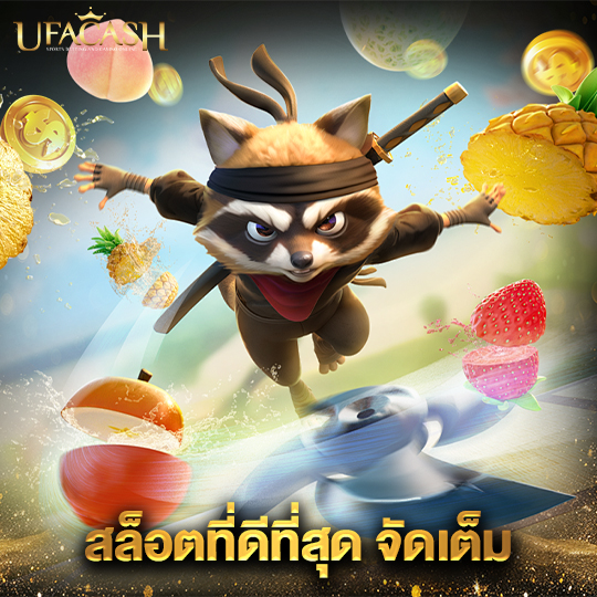 ufacash สล็อตที่ดีที่สุดจัดเต็ม